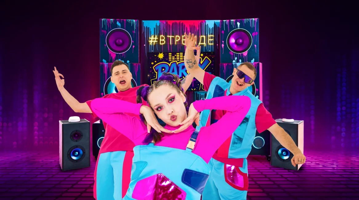 Втренде party